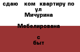 сдаю 1 ком. квартиру по ул.Мичурина. Мебелирована, с быт. тех.,10000р.все включ. › Район ­ неделина › Улица ­ мичурина › Дом ­ 8 › Этажность дома ­ 5 › Цена ­ 10 000 - Липецкая обл., Липецк г. Недвижимость » Квартиры аренда   . Липецкая обл.,Липецк г.